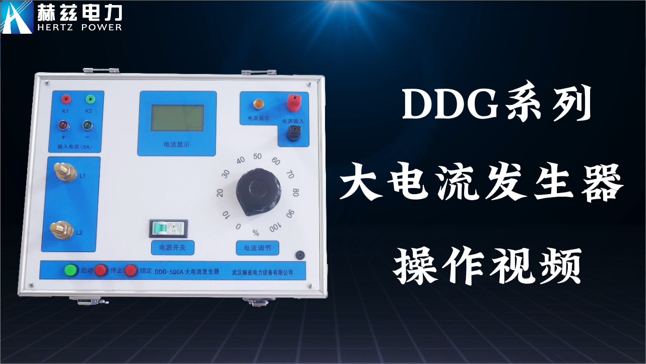 DDG系列大電流發(fā)生器操作視頻